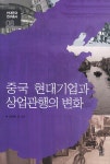알라딘: 중국 현대기업과 상업관행의 변화 중국 현대기업과 상업관행의 변화