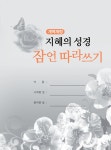 [중고] 지혜의 성경 잠언따라쓰기 : 알라딘