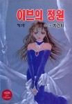 알라딘: [전자책] [고화질] 이브의 정원 07 [전자책] [고화질] 이브의 정원 07