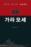 [중고] 작전명 가라 모세 : 알라딘