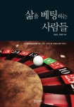 알라딘: [전자책] 삶을 베팅하는 사람들 [전자책] 삶을 베팅하는 사람들