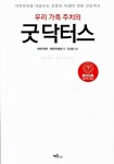 [중고] 우리 가족 주치의 굿닥터스 | 알라딘 [중고] 우리 가족 주치의 굿닥터스