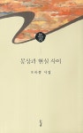 몽상과 현실 사이 | 경남시인선 144 | 오하룡 | 알라딘 몽상과 현실 사이 | 경남시인선 144 | 오하룡