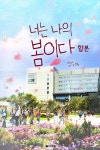 [전자책] 너는 나의 봄이다 (합본) : 알라딘