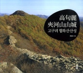 알라딘: [중고] 고구려 협하산 산성 [중고] 고구려 협하산 산성