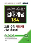 [중고] 수능 수학 절대개념 184 (공통) : 고등 수학 전과정 개념 총정리 (2018년용) : 알라딘