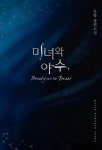 [전자책] 미녀와 야수 | 류향 | 알라딘 미녀와 야수 | 류향