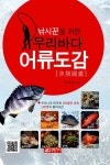 [중고] 낚시꾼을 위한 우리바다 어류도감 | 알라딘 [중고] 낚시꾼을 위한 우리바다 어류도감