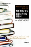알라딘: 다중 지능 활용 통합교육과정 만들기 다중 지능 활용 통합교육과정 만들기