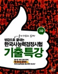 알라딘: [중고] 18강으로 끝내는 한국사 능력 검정시험 기출특강 고급 [중고] 18강으로 끝내는 한국사 능력 검정시험 기출특강 고급