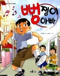 [중고] 뻥쟁이 아빠 : 알라딘
