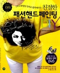 알라딘: [중고] 친절한 패션핸드페인팅 DIY [중고] 친절한 패션핸드페인팅 DIY