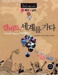 캘버트, 세계를 가다 세트 - 전3권 : 알라딘