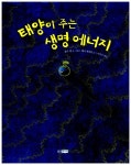 [중고] 태양이 주는 생명 에너지 : 알라딘