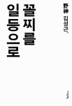 [중고] 꼴찌를 일등으로 : 알라딘