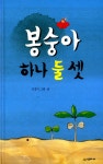 알라딘: [중고] 봉숭아 하나 둘 셋 [중고] 봉숭아 하나 둘 셋