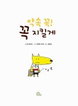 [중고] 약속 꼭! 꼭 지킬게 : 알라딘