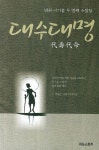 [중고] 대수대명 : 알라딘
