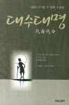 [중고] 대수대명 : 알라딘