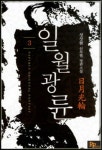알라딘: [전자책] 일월광륜 3 [전자책] 일월광륜 3