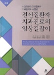 전신질환자 치과진료의 임상길잡이 | 김진 외 | 알라딘 전신질환자 치과진료의 임상길잡이 | 김진 외