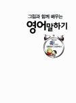 [중고] 그림과 함께 배우는 영어 말하기 | Nomura Mami | 알라딘 [중고] 그림과 함께 배우는 영어 말하기 | Nomura Mami