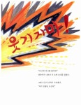 [중고] 폭탄머리 아저씨와 이상한 약국 | 강이경 | 알라딘 [중고] 폭탄머리 아저씨와 이상한 약국 | 강이경