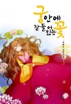 알라딘: [중고] 궁 안에 잠들어 있는 꽃 3 [중고] 궁 안에 잠들어 있는 꽃 3