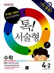 서술형 수학 4-2 (2017년용) | 초등 톡 서술형 수학 (2017년) | 디딤돌 초등수학 연구소 엮음 | 알라딘 초등 톡! 서술형 수학 4-2 (2017년용)... 