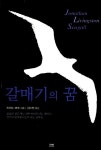 [중고] 갈매기의 꿈 | 리처드 버크 | 알라딘 [중고] 갈매기의 꿈 | 리처드 버크