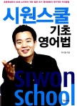 [중고] 시원스쿨 기초 영어법 : 알라딘
