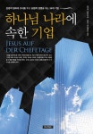 알라딘: [중고] 하나님 나라에 속한 기업 [중고] 하나님 나라에 속한 기업