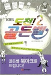 KBS 도전! 골든벨 2 | KBS도전골든벨 팀.김문정 | 알라딘 KBS 도전! 골든벨 2 | KBS도전골든벨 팀.김문정