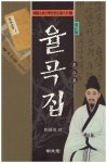 알라딘: [중고] 율곡집 [중고] 율곡집