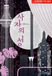 알라딘US: [중고] 사자의 성 [중고] 사자의 성