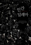 [중고] 인간 딜레마 | 이용범 | 알라딘 [중고] 인간 딜레마 | 이용범