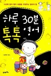 [중고] 하루 30분 톡톡 영어 | 정재희 | 알라딘 [중고] 하루 30분 톡톡 영어 | 정재희