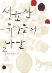 알라딘: 미리보기 - 성균관 유생들의 나날 2
