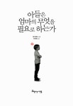 [중고] 아들은 엄마의 무엇을 필요로 하는가 | 셰리 풀러 | 알라딘 [중고] 아들은 엄마의 무엇을 필요로 하는가 | 셰리 풀러