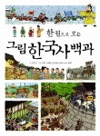 [중고] [세트] 한 권으로 보는 그림 한국사 + 세계사 백과 세트 - 전2권 | 알라딘 [중고] [세트] 한 권으로 보는 그림 한국사 + 세계사 백과 세트 - 전2권