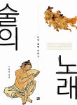 알라딘: [중고] 술의 노래 [중고] 술의 노래