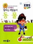EBS 번개맨의 말하는 색칠놀이 : 동물 | 기획.구성 EBS.씨엔씨에듀 | 알라딘 EBS 번개맨의 말하는 색칠놀이 : 동물 | 기획.구성 EBS.씨엔씨에듀