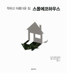 알라딘: [중고] 스몰 에코 하우스 [중고] 스몰 에코 하우스