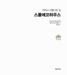 알라딘: [중고] 스몰 에코 하우스 [중고] 스몰 에코 하우스
