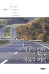 알라딘: [중고] 지구 세바퀴 거리를 뛴 자동차 여행 [중고] 지구 세바퀴 거리를 뛴 자동차 여행