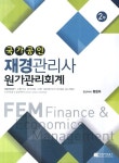 알라딘: [중고] 국가공인 재경관리사 원가관리회계 2부 [중고] 국가공인 재경관리사 원가관리회계 2부