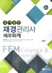 [중고] 국가공인 재경관리사 세무회계 3부 | 황윤하 | 알라딘 [중고] 국가공인 재경관리사 세무회계 3부 | 황윤하