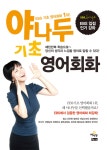 야 나두 기초 영어회화 | 원승연 | 알라딘 야 나두 기초 영어회화 | 원승연