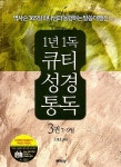 1년1독 큐티 성경통독 3권 7~9월 | 1년1독 큐티 성경통독 3 | 조병호 | 알라딘 1년1독 큐티 성경통독 3권 7~9월 | 1년1독 큐티 성경통독 3... 