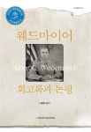 알라딘US: [중고] 웨드마이어 회고록과 논평 [중고] 웨드마이어 회고록과 논평